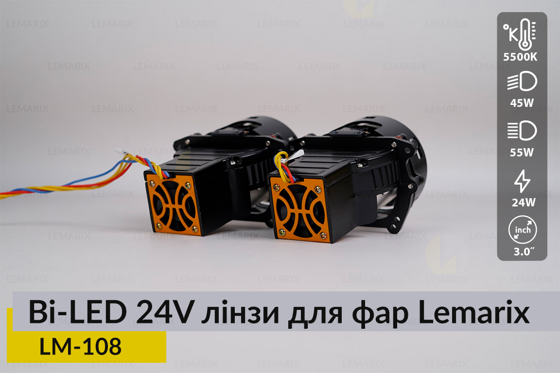 BI-LED 24V лінзи в фари Lemarix 108 для вантажних авто