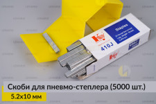 Металеві скоби 5.2х10 мм для пневмо-степлера (5000 шт.)