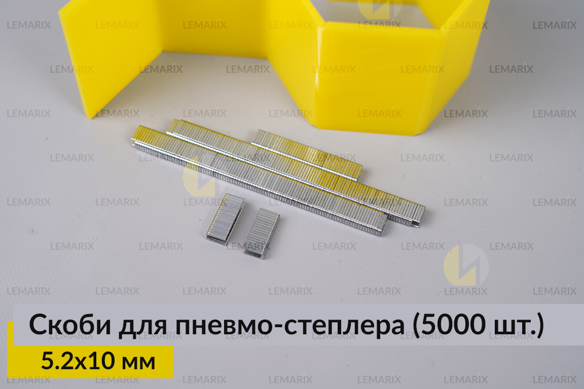 Металлические скобы 5.2х10 мм для пневмо-степлера (5000 шт.)