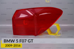 Скло заднього ліхтаря зовнішнє в крилі BMW 5 F07 GT (2009-2016) рест праве