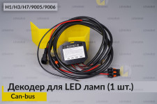 Декодер H1 H3 H7 9005 9006 для LED світлодіодних ламп Can-bus (1 шт.)
