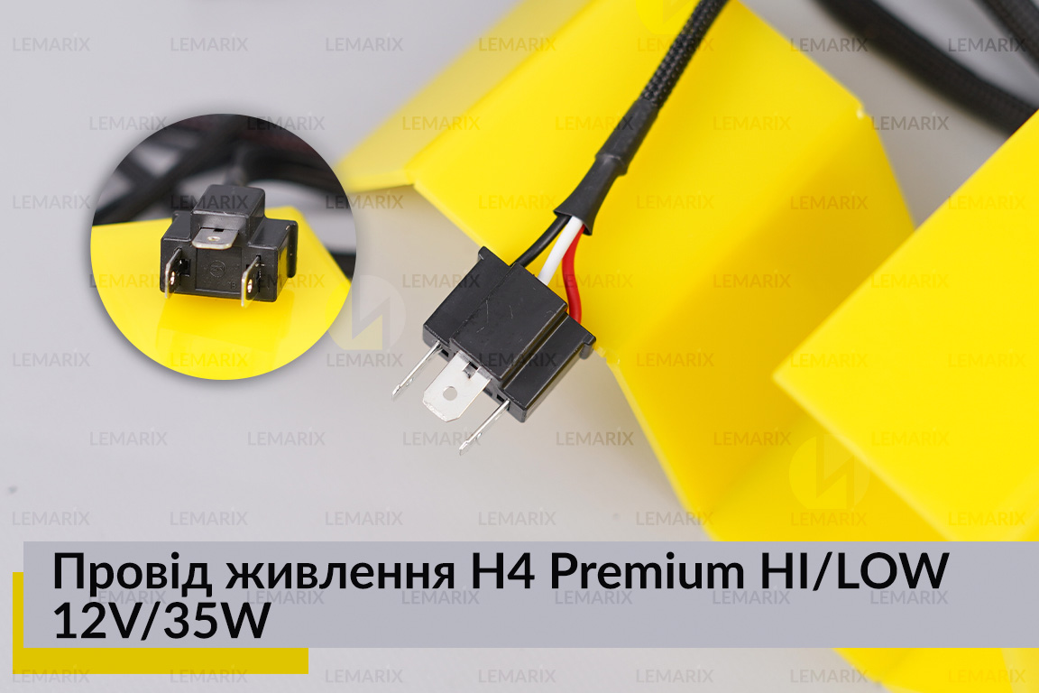 Провід живлення H4 Premium HI/LOW 12V/35W для біксенону вологостійкий