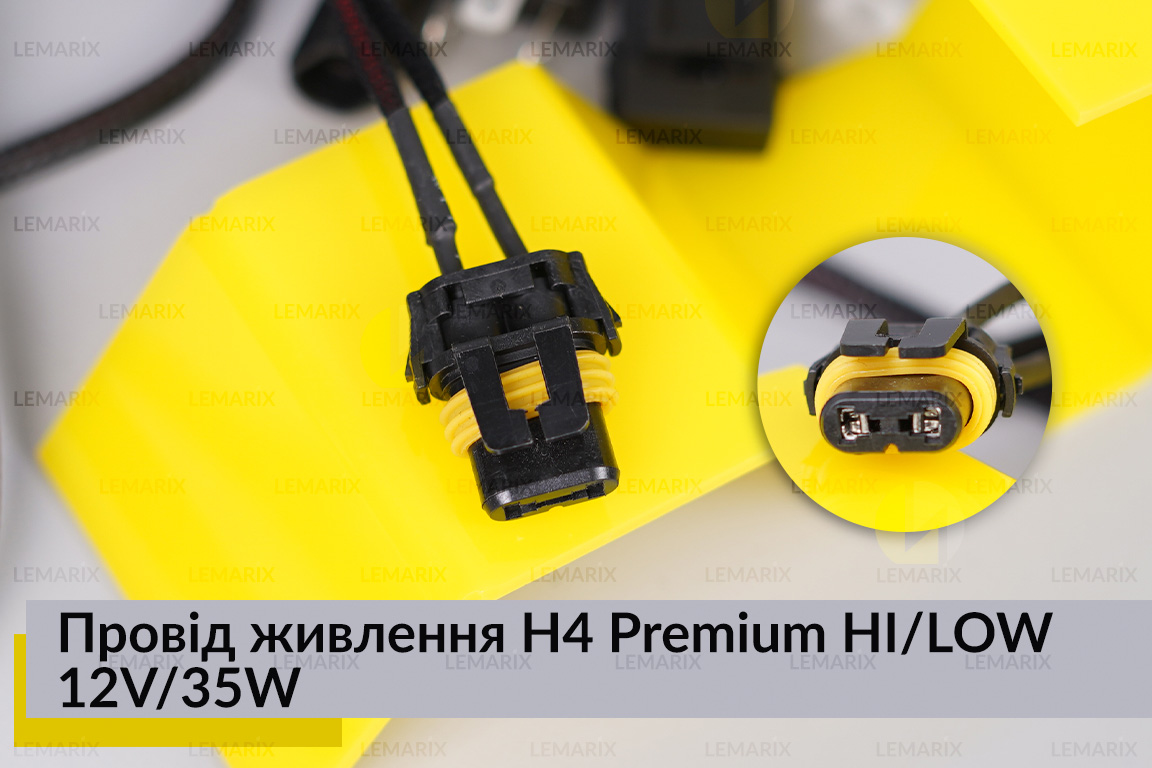 Провід живлення H4 Premium HI/LOW 12V/35W для біксенону вологостійкий