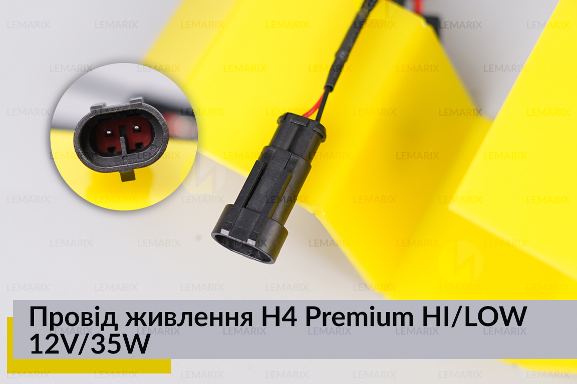 Провід живлення H4 Premium HI/LOW 12V/35W для біксенону вологостійкий