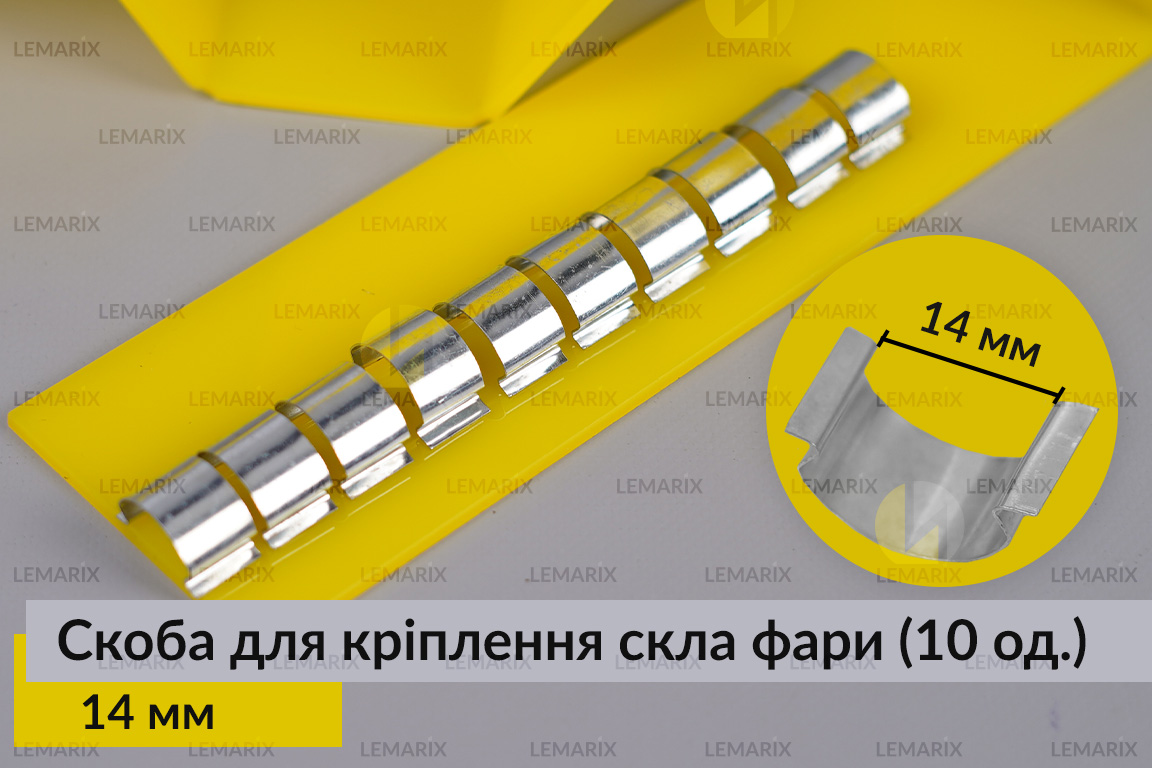 Скоба для крепления стекла фары металлическая 14 мм (10 единиц в комплекте)