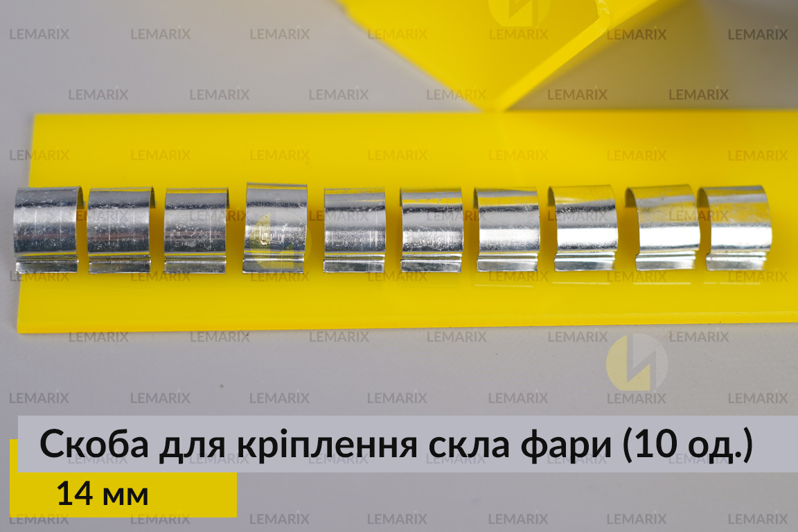 Скоба для крепления стекла фары металлическая 14 мм (10 единиц в комплекте)