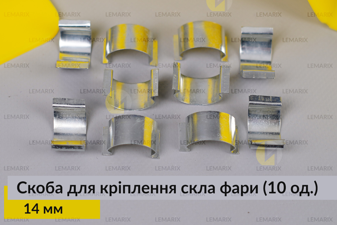 Скоба для крепления стекла фары металлическая 14 мм (10 единиц в комплекте)