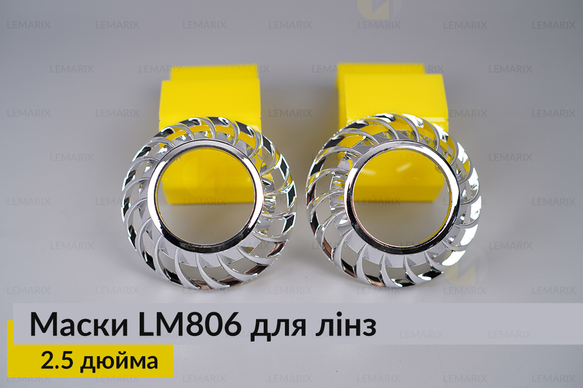 Маски LM806 для лінз авто 2.5 дюйма Chrome