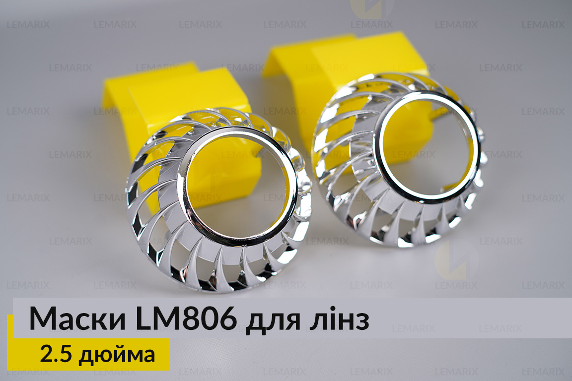 Маски LM806 для лінз авто 2.5 дюйма Chrome