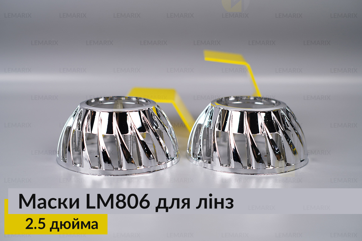 Маски LM806 для лінз авто 2.5 дюйма Chrome