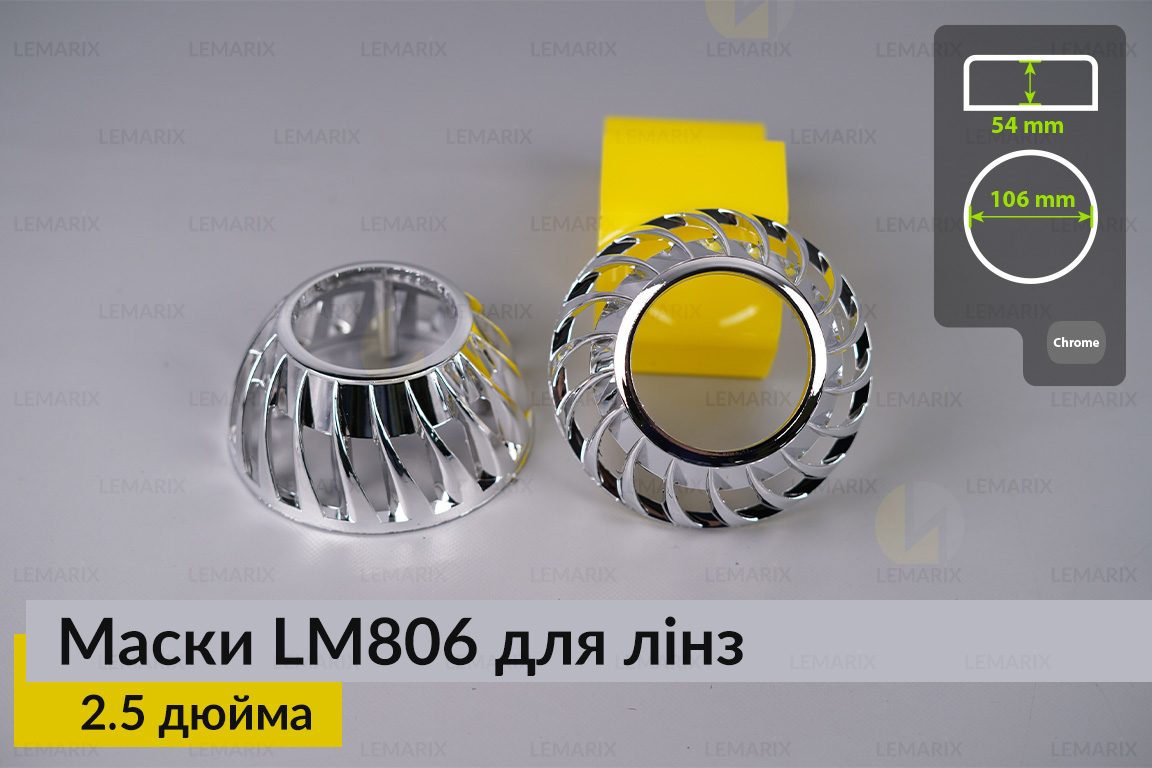 Маски LM806 для лінз авто 2.5 дюйма Chrome