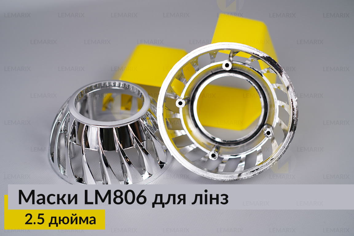 Маски LM806 для лінз авто 2.5 дюйма Chrome