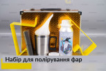 Набір для полірування фар (чайник рідина тощо)