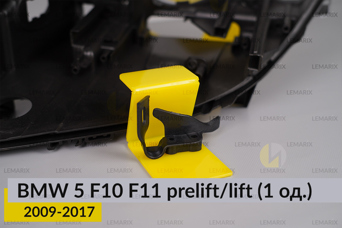 Ремкомплект кріплення корпуса фар BMW 5 F10 F11 (2009-2017) дорест/рест лівий – 1 од.