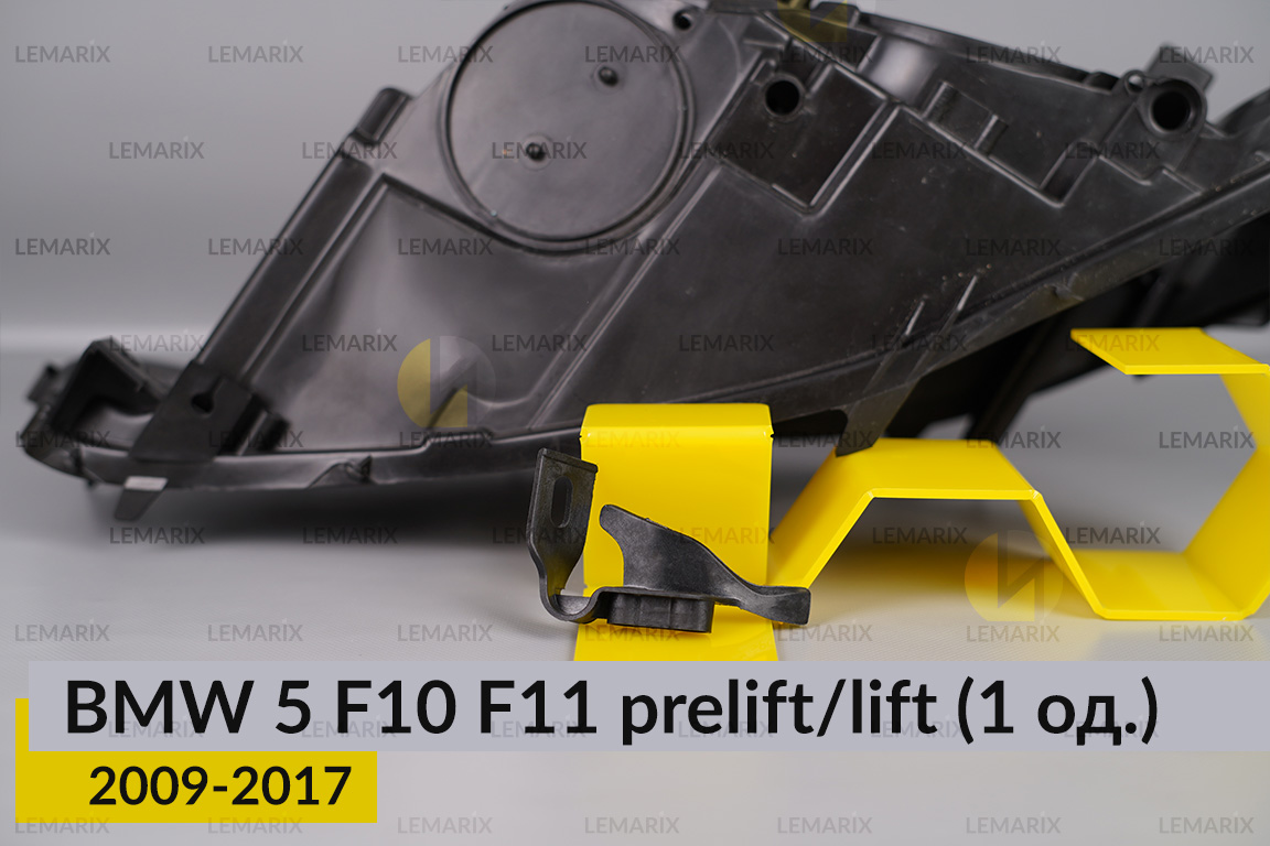 Ремкомплект кріплення корпуса фар BMW 5 F10 F11 (2009-2017) дорест/рест лівий – 1 од.