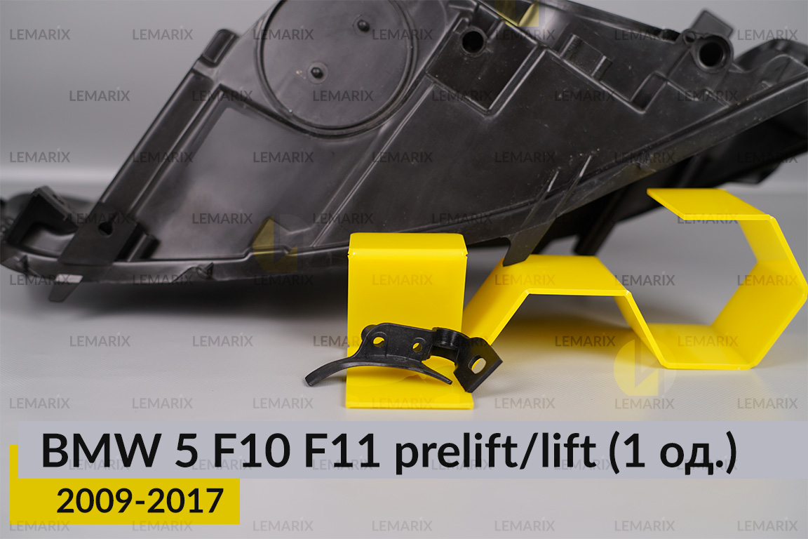 Ремкомплект кріплення корпуса фар BMW 5 F10 F11 (2009-2017) дорест/рест лівий – 1 од.