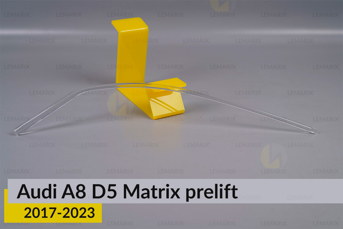 Світловод фари Audi A8 D5 Matrix (2017-2023) дорест довгий правий