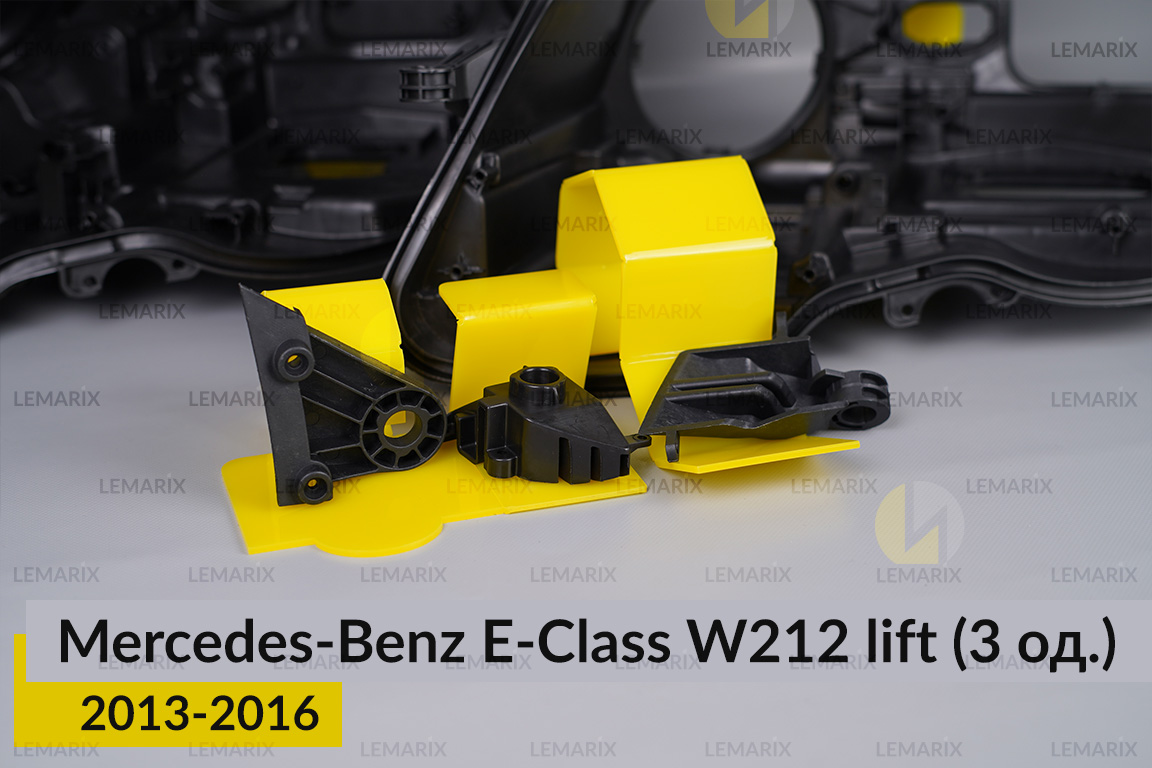 Ремкомплект кріплення корпуса фар Mercedes-Benz E-Class W212 (2013-2016) рест лівий – 3 од.