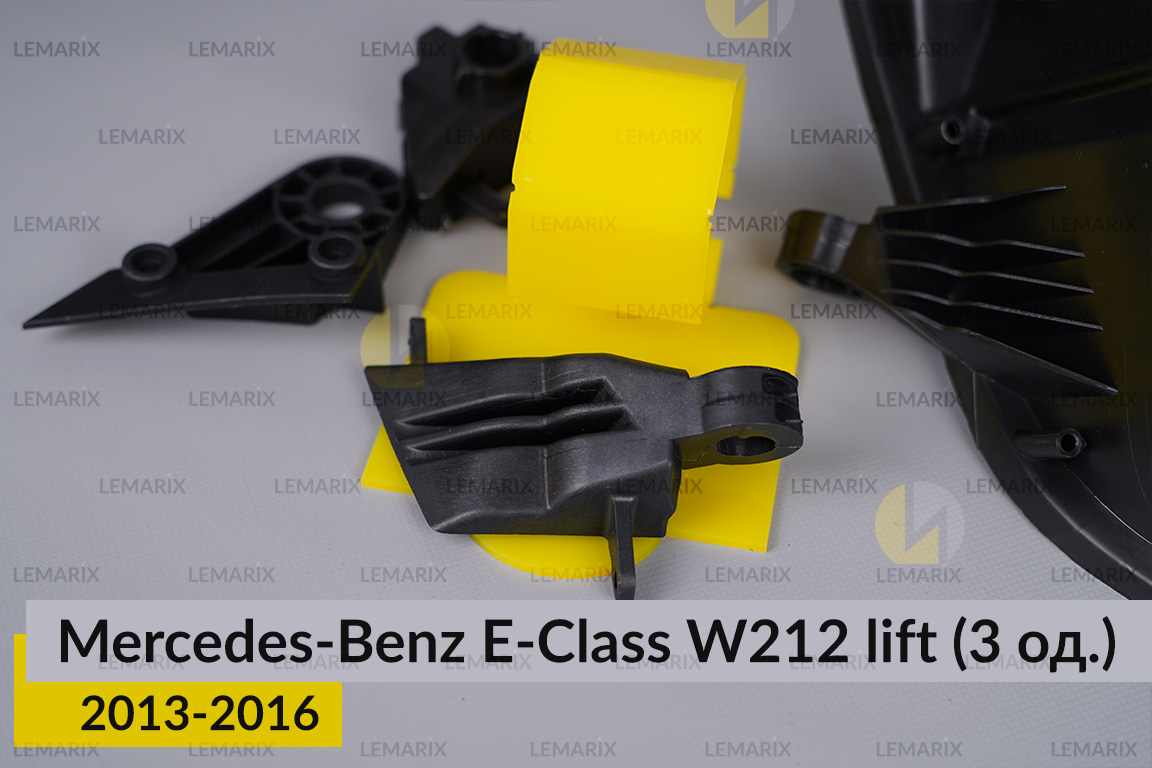 Ремкомплект кріплення корпуса фар Mercedes-Benz E-Class W212 (2013-2016) рест лівий – 3 од.