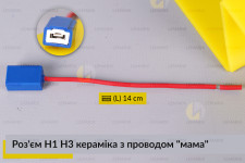 Роз'єм H1 H3 кераміка з проводом 