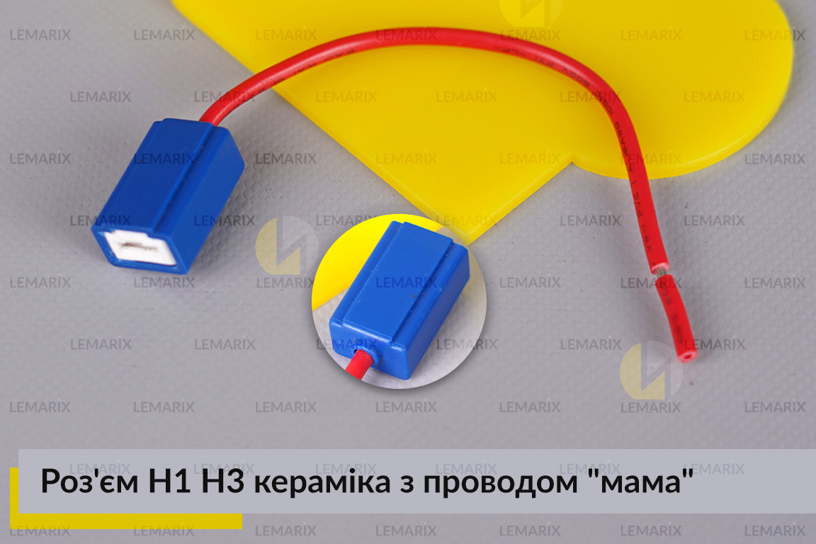 Разъем H1 H3 керамика с проводом 