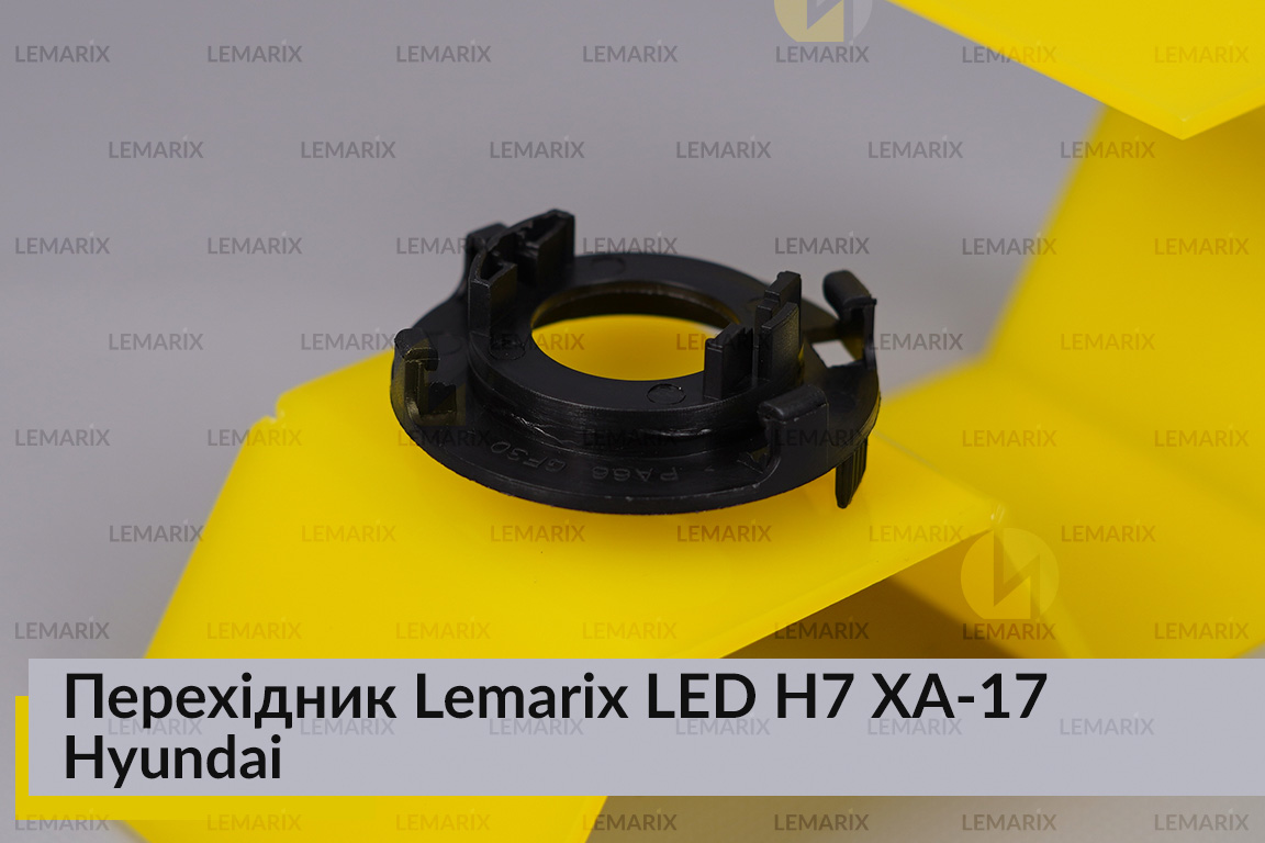 Перехідник Lemarix LED H7 XA-17 Hyundai