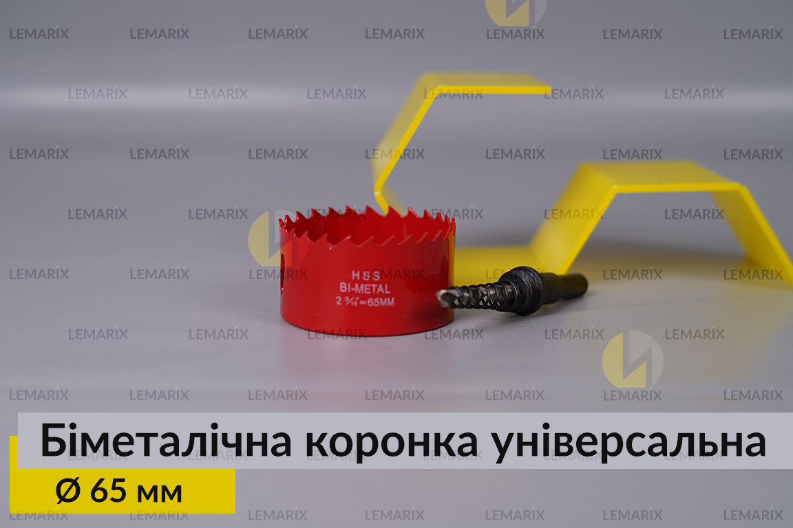 Биметаллическая коронка универсальная диаметр 65 мм