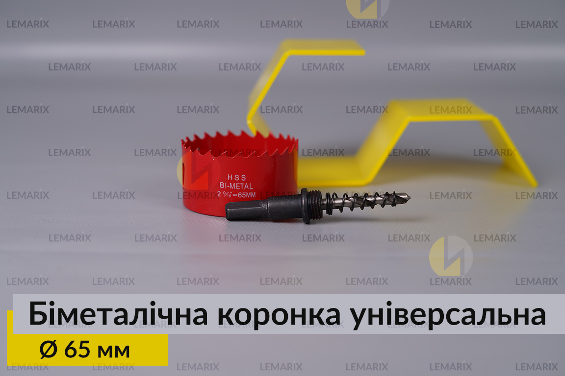 Биметаллическая коронка универсальная диаметр 65 мм