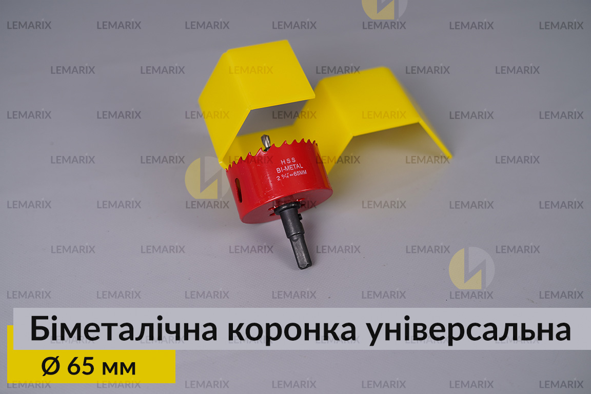 Биметаллическая коронка универсальная диаметр 65 мм