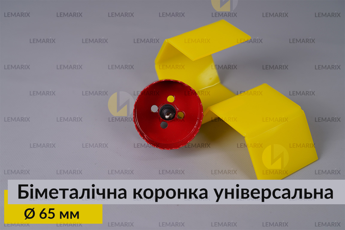 Биметаллическая коронка универсальная диаметр 65 мм