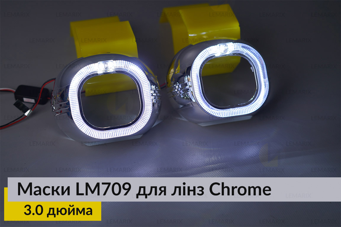 Маски LM709 LED W для лінз авто 3.0 дюйма Chrome (2 шт.)