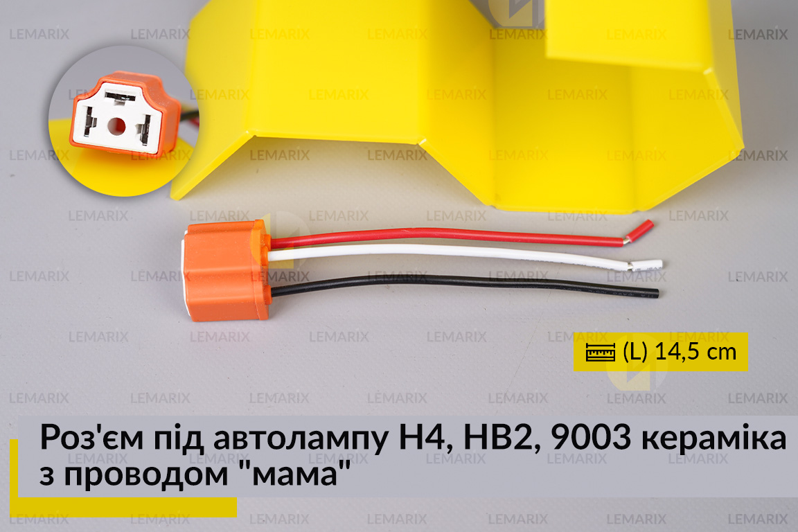 Роз'єм під автолампу H4, HB2, 9003 кераміка з проводом 