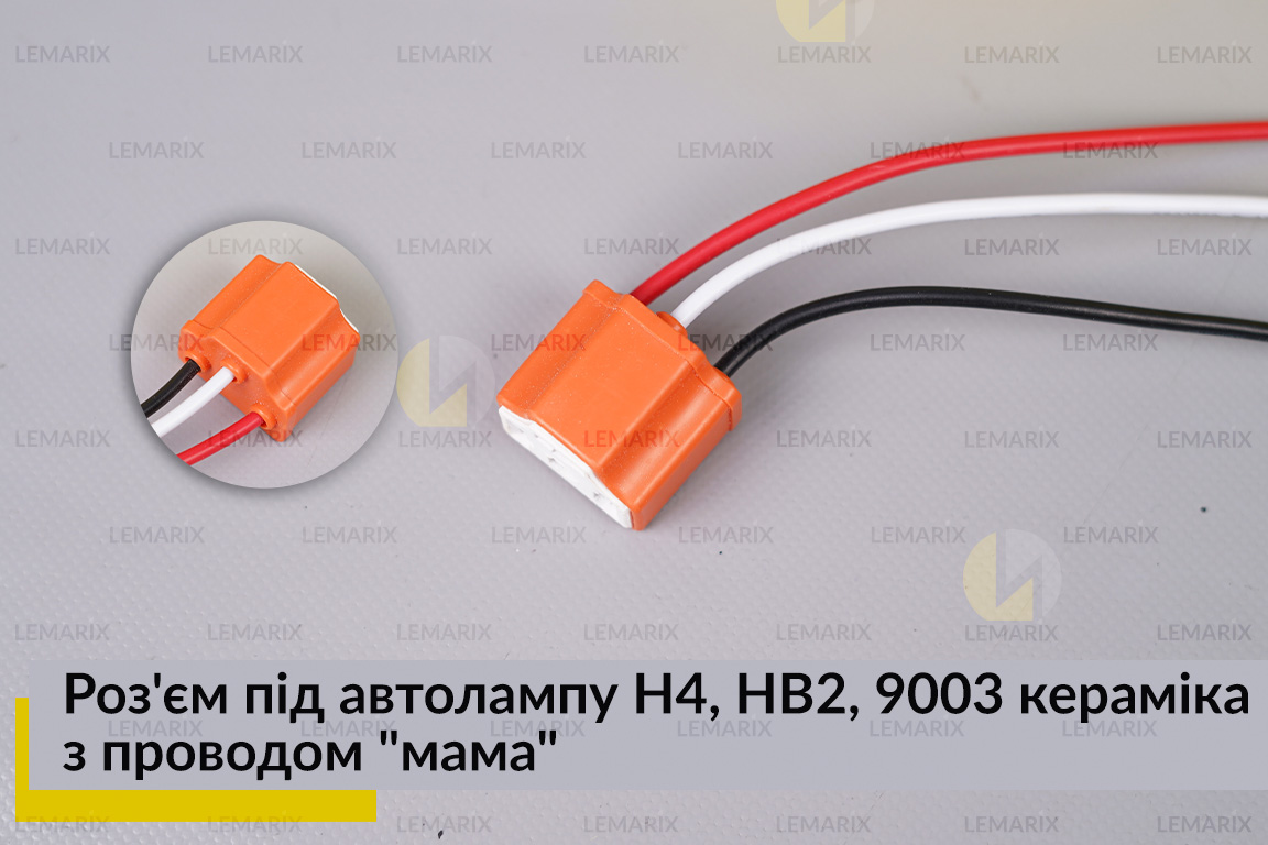 Роз'єм під автолампу H4, HB2, 9003 кераміка з проводом 