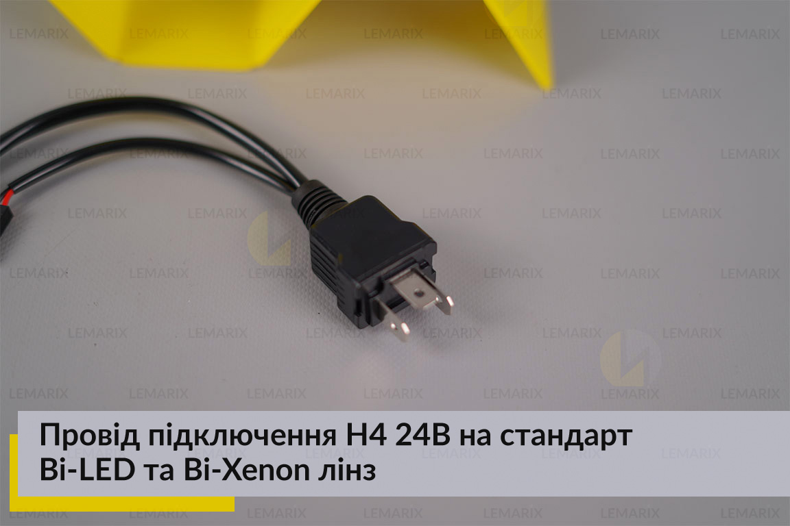 Провід підключення H4 24В на стандарт Bi-LED та Bi-Xenon лінз
