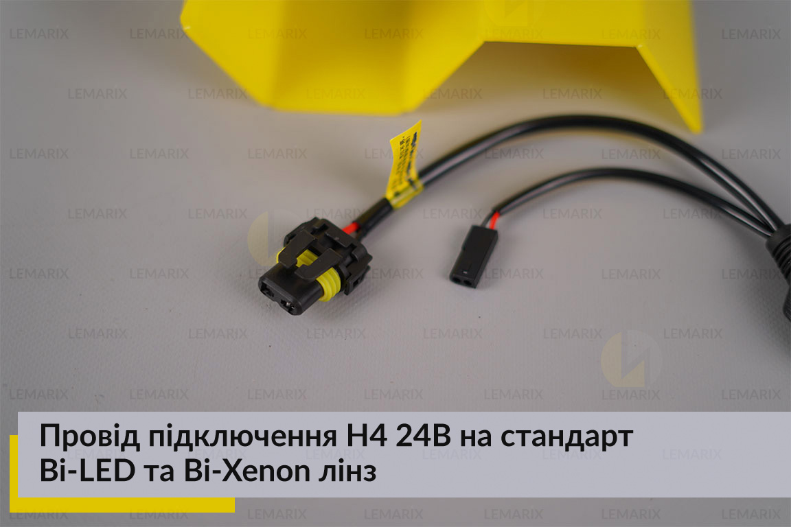 Провід підключення H4 24В на стандарт Bi-LED та Bi-Xenon лінз