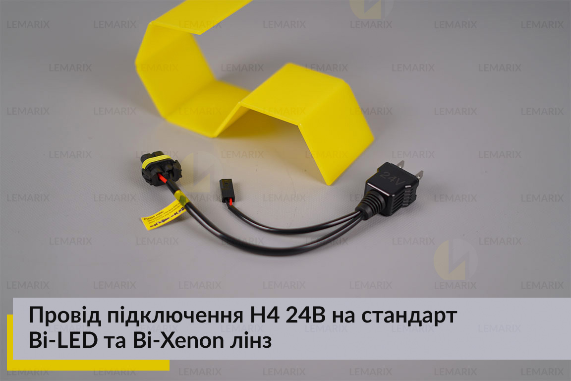 Провід підключення H4 24В на стандарт Bi-LED та Bi-Xenon лінз
