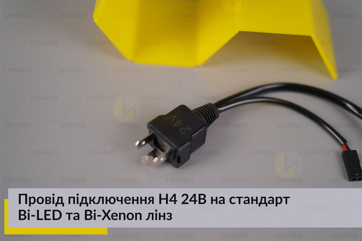 Провід підключення H4 24В на стандарт Bi-LED та Bi-Xenon лінз