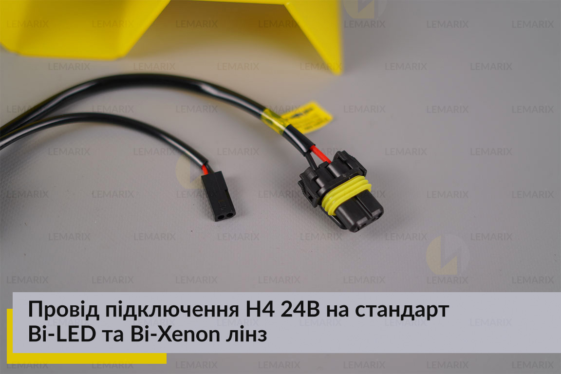 Провід підключення H4 24В на стандарт Bi-LED та Bi-Xenon лінз