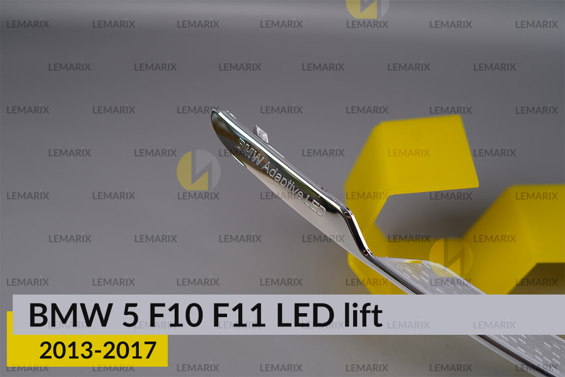 Хромована декоративна маска нижня BMW 5 F10 F11 LED (2013-2017) рест права