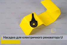 Насадка для електричного реноватора U