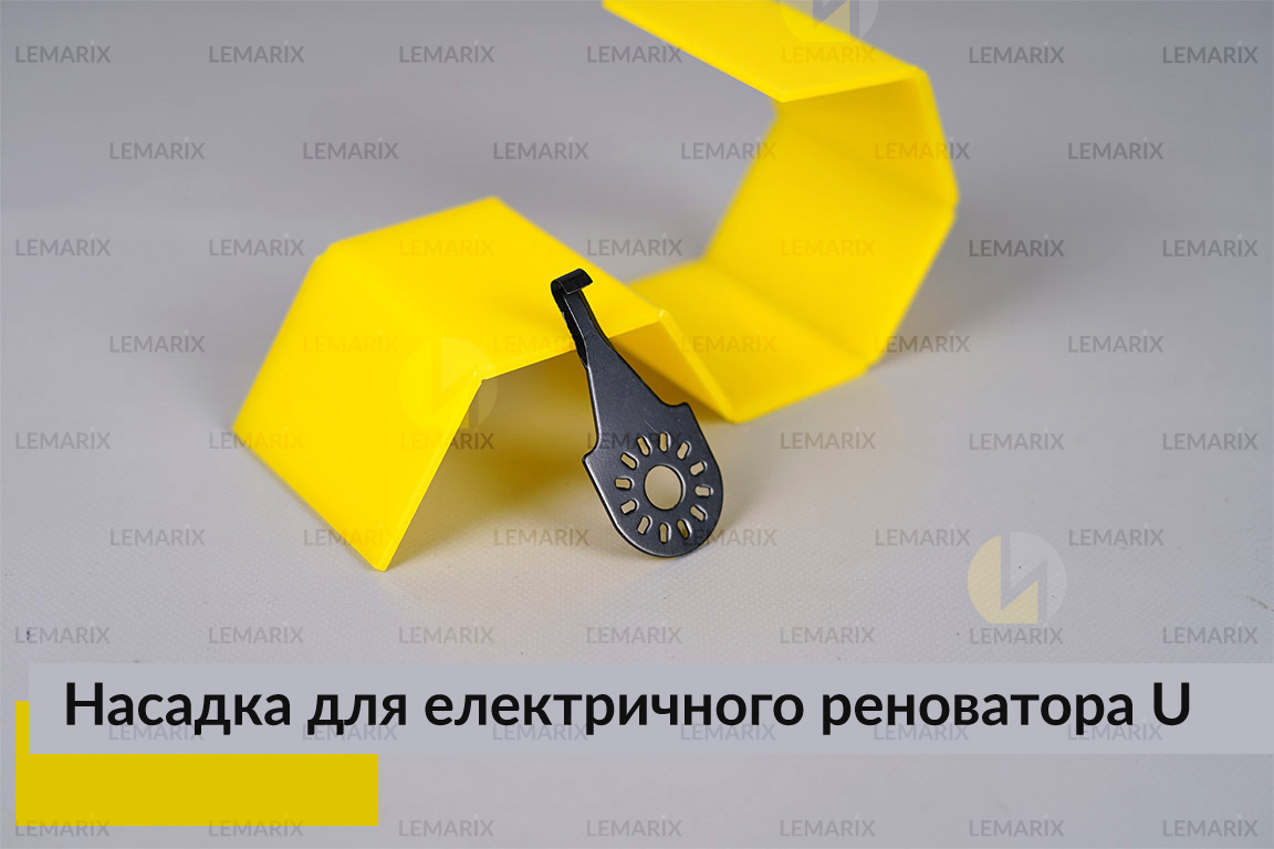 Насадка для електричного реноватора U