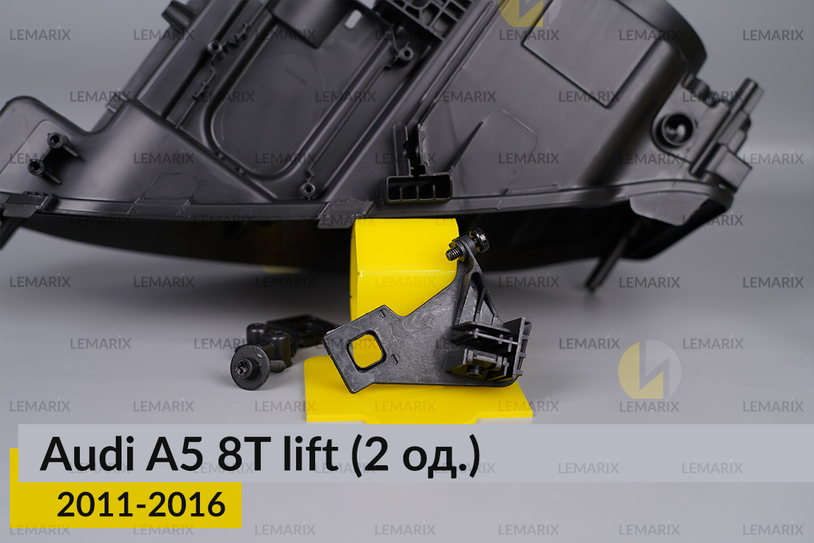 Ремкомплект кріплення корпуса фар Audi A5 8T (2011-2016) рест лівий – 2 од.