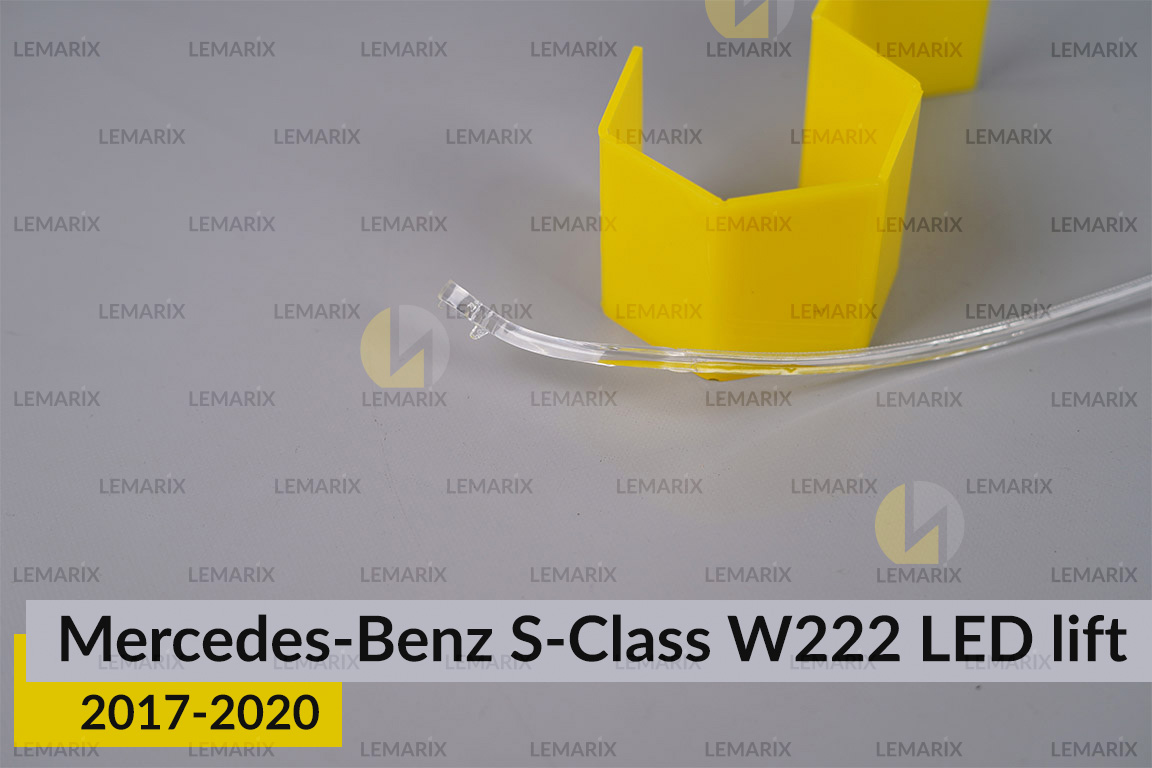 Світловод фари Mercedes-Benz S-Class W222 LED (2017-2020) рест зовнішній правий