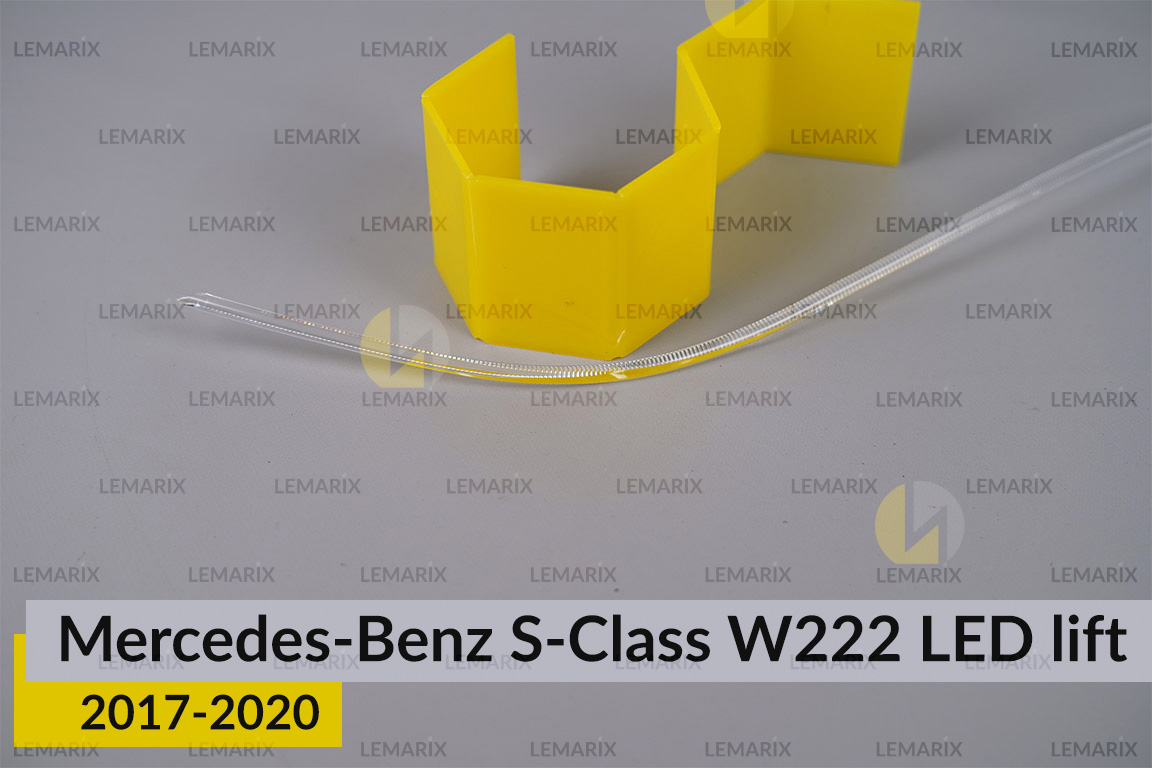 Світловод фари Mercedes-Benz S-Class W222 LED (2017-2020) рест зовнішній правий
