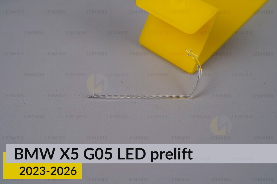 Світловод лінзи BMW X5 G05 LED (2023-2026) дорест внутрішній лівий