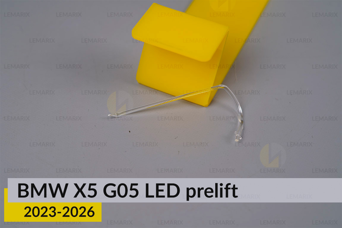 Світловод лінзи BMW X5 G05 LED (2023-2026) дорест внутрішній лівий