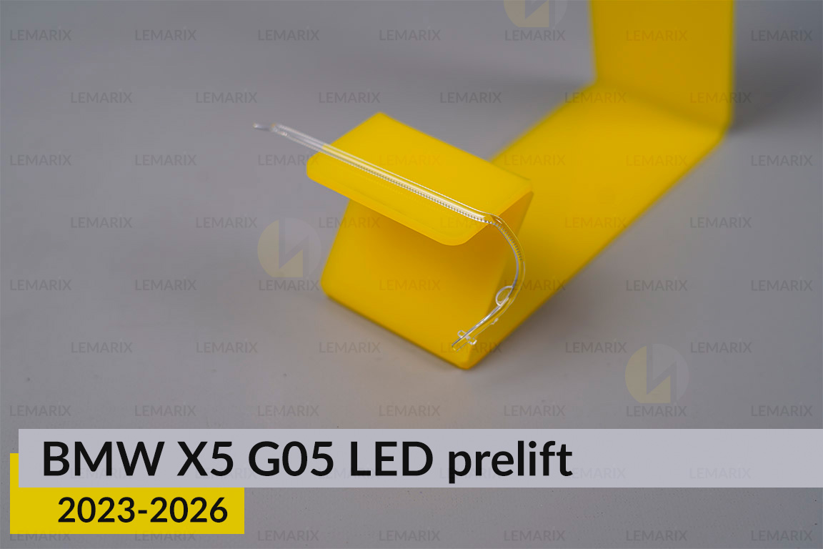 Світловод лінзи BMW X5 G05 LED (2023-2026) дорест внутрішній лівий
