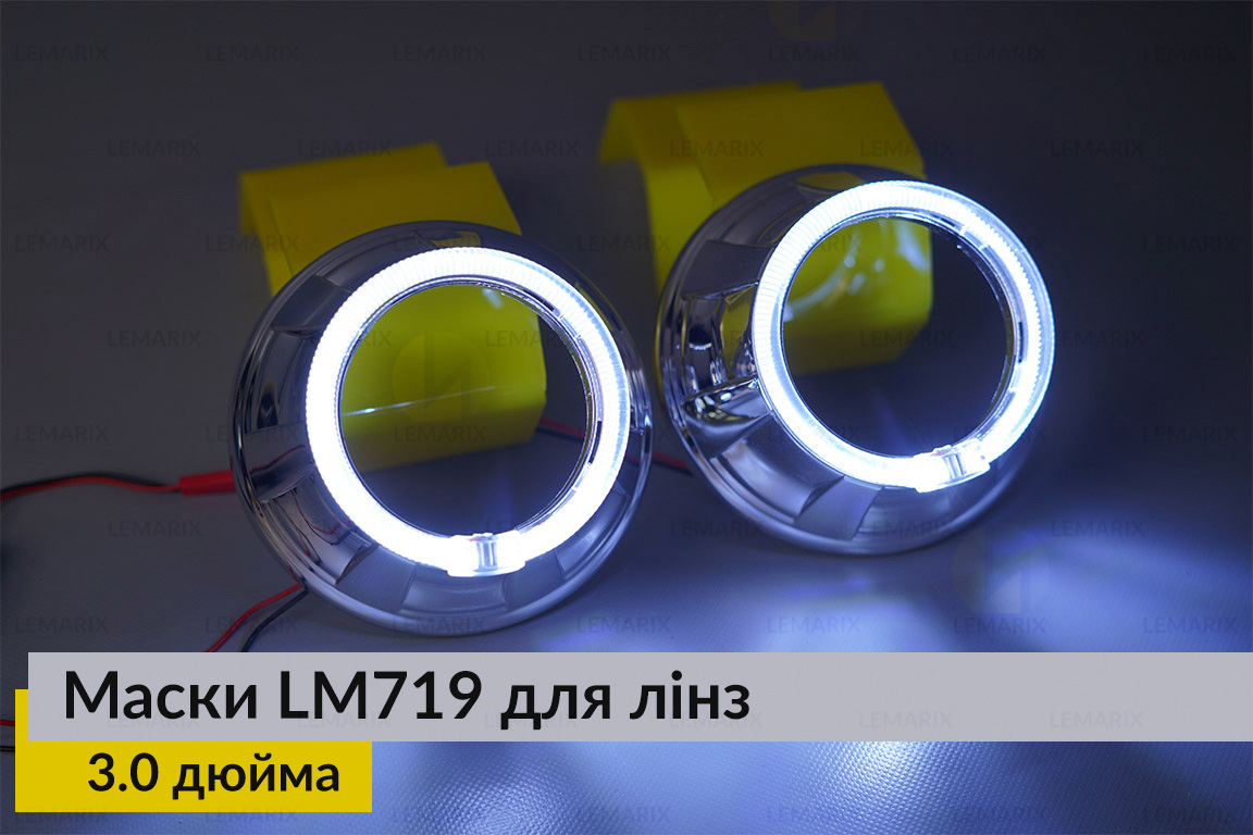 Маски LM719 LED W для линз авто 3.0 дюйма Chrome (2 шт.)