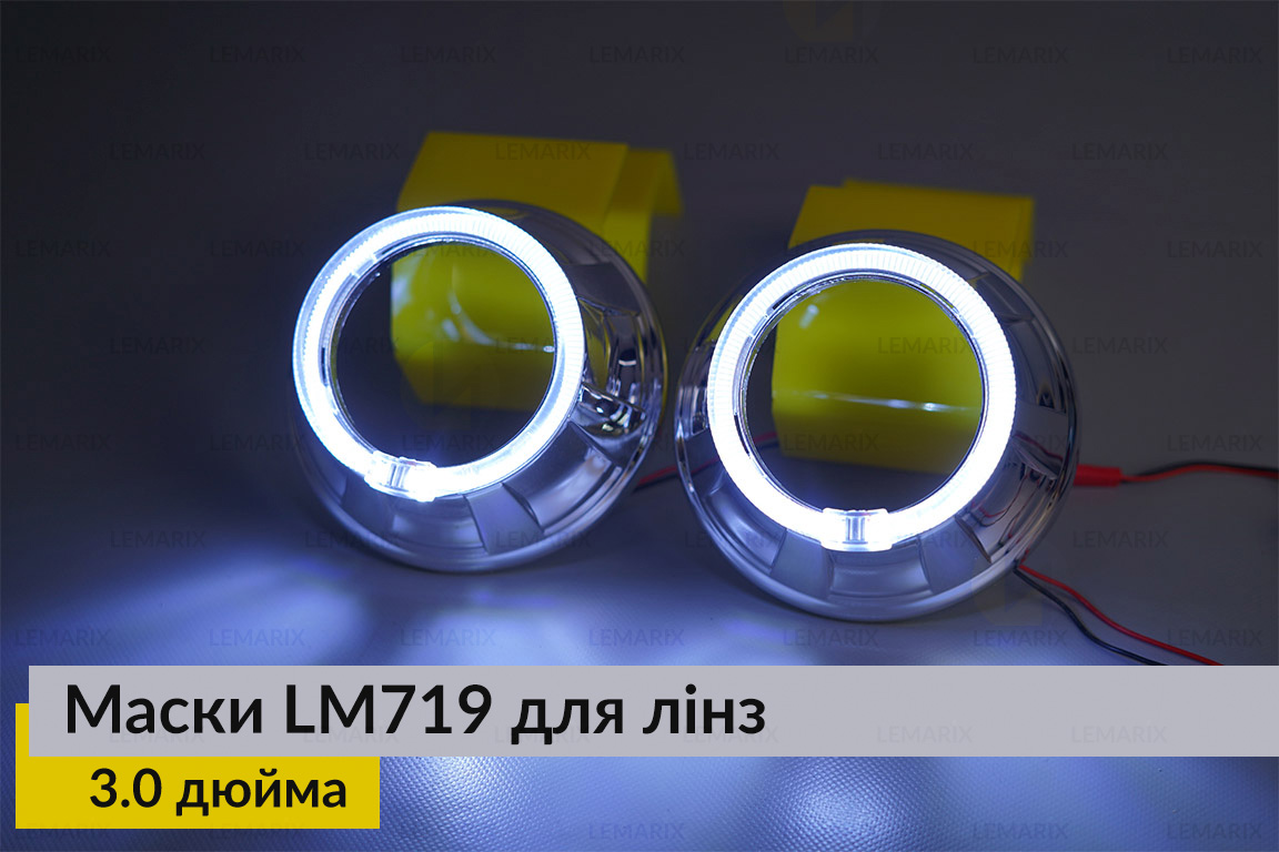 Маски LM719 LED W для линз авто 3.0 дюйма Chrome (2 шт.)