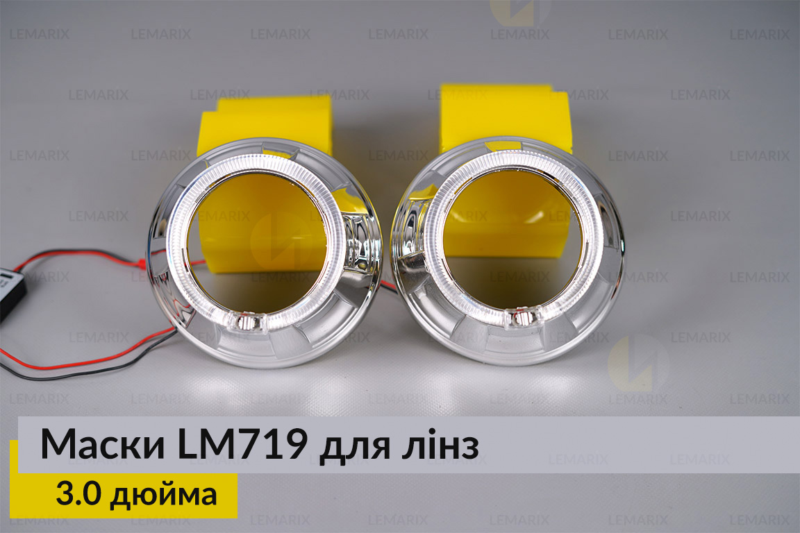 Маски LM719 LED W для линз авто 3.0 дюйма Chrome (2 шт.)